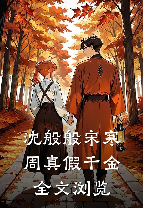 沈般般宋寒周 真假千金全文浏览