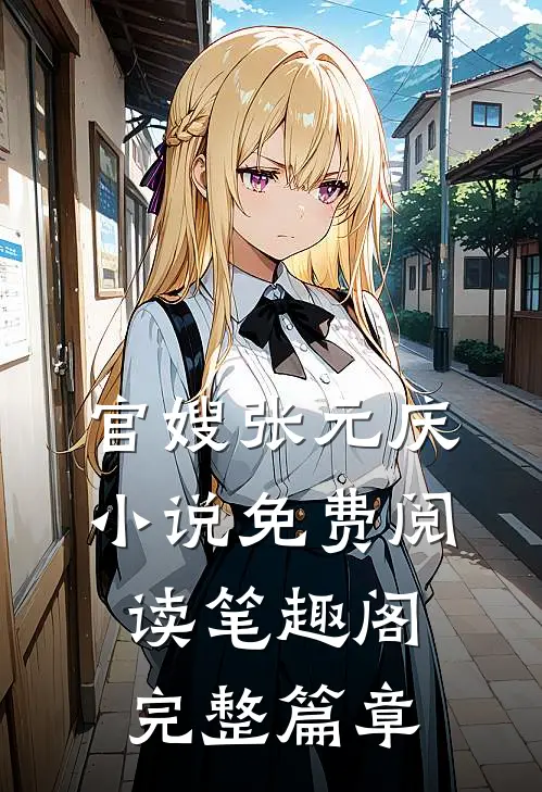 官嫂张元庆小说免费阅读笔趣阁完整篇章