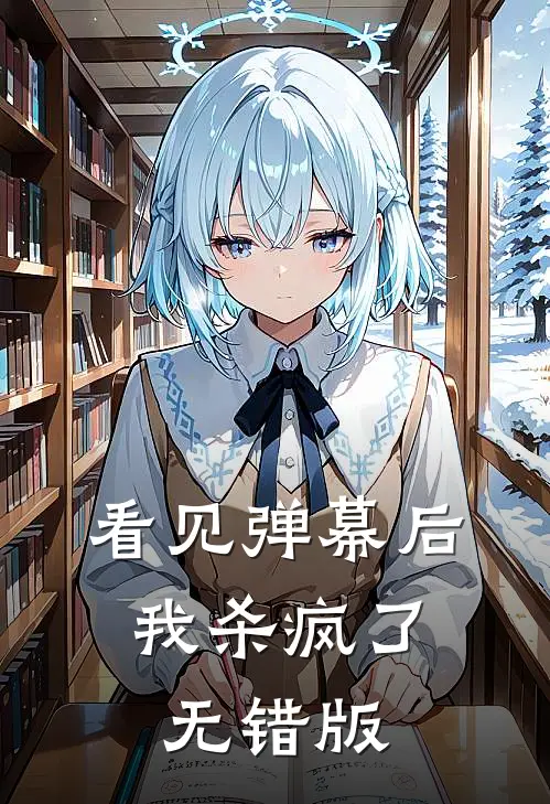看见弹幕后，我杀疯了无错版