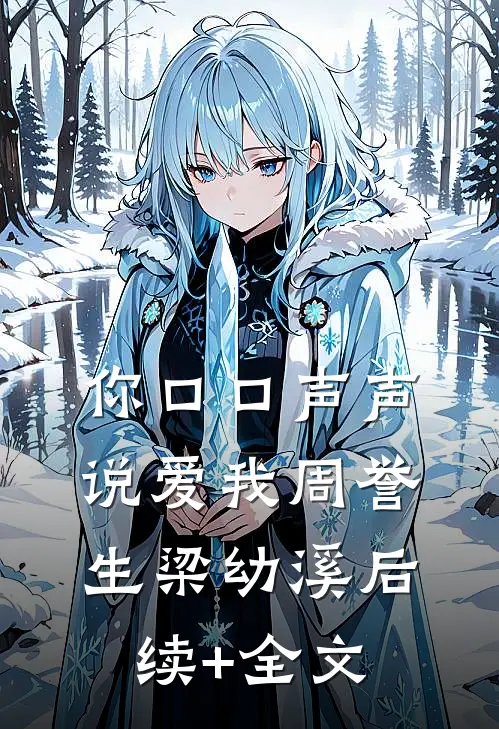 你口口声声说爱我周誉生梁幼溪后续+全文