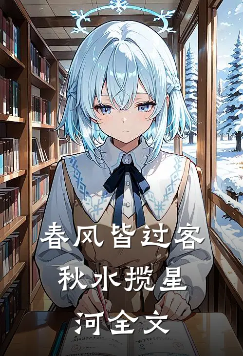 春风皆过客，秋水揽星河全文