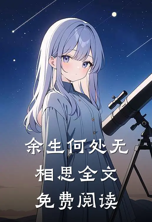 余生何处无相思全文免费阅读