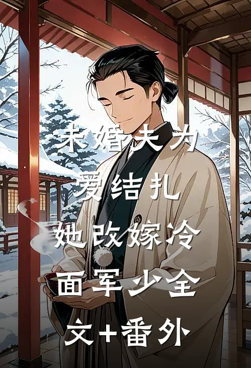 未婚夫为爱结扎，她改嫁冷面军少全文+番外
