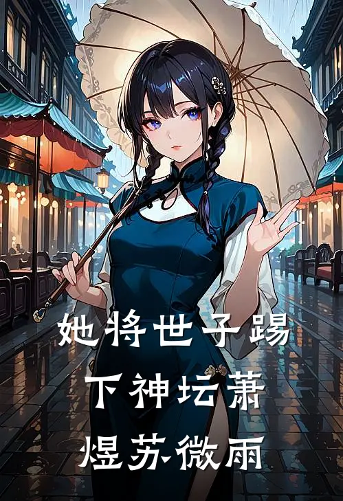 她将世子踢下神坛(萧煜苏微雨)