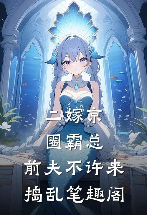二嫁京圈霸总，前夫不许来捣乱笔趣阁