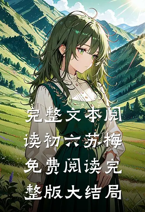 完整文本阅读初六苏梅免费阅读完整版大结局