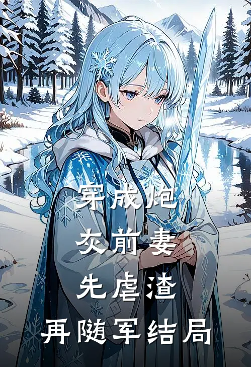 穿成炮灰前妻，先虐渣，再随军结局