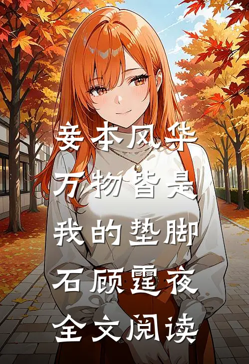 妾本风华，万物皆是我的垫脚石顾霆夜全文阅读