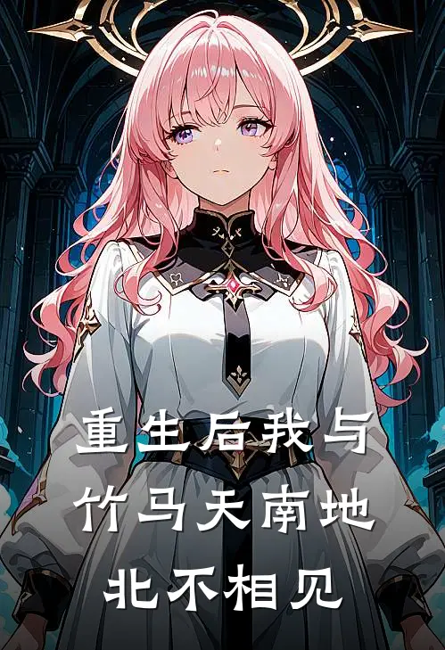 重生后我与竹马天南地北不相见