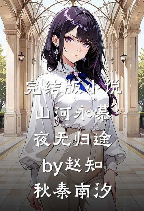 完结版小说山河永慕，夜无归途by赵知秋秦南汐