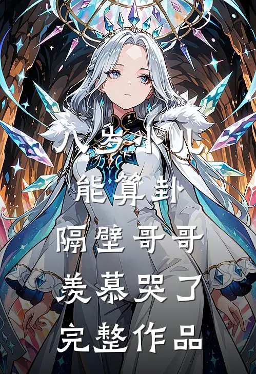 八岁小儿能算卦，隔壁哥哥羡慕哭了完整作品