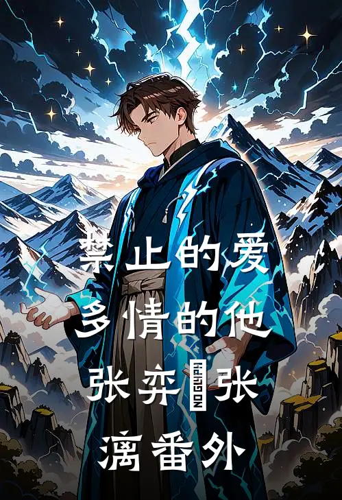 禁止的爱，多情的他张弈昇张漓 番外