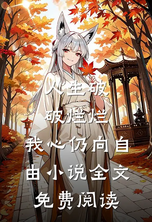 人生破破烂烂，我心仍向自由小说全文免费阅读