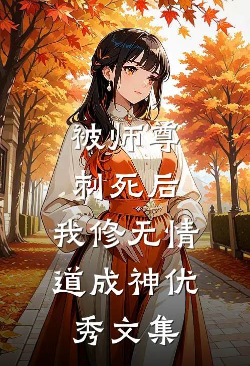 被师尊刺死后，我修无情道成神优秀文集