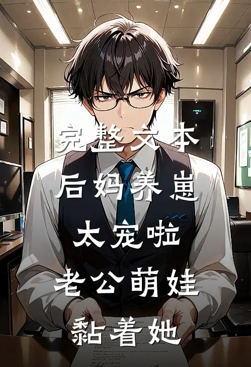 完整文本后妈养崽：太宠啦，老公萌娃黏着她