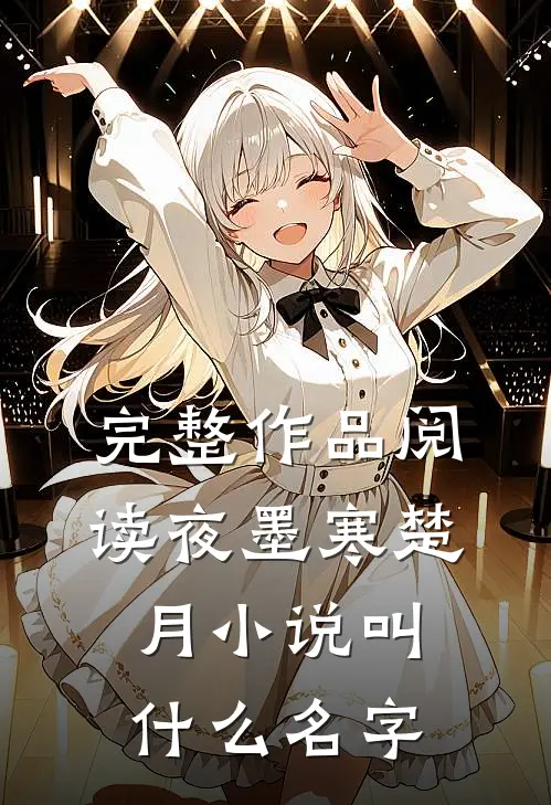 完整作品阅读夜墨寒楚月小说叫什么名字
