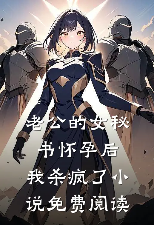 老公的女秘书怀孕后，我杀疯了小说免费阅读