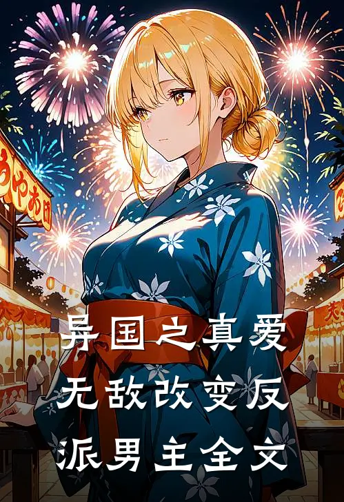 异国之真爱无敌改变反派男主全文
