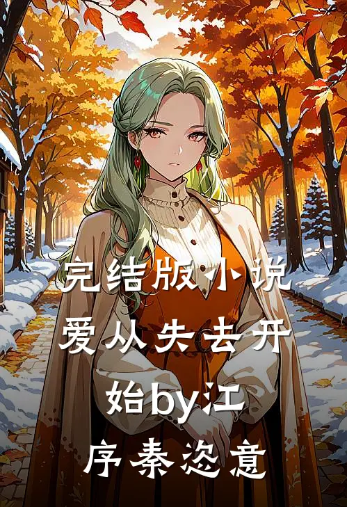 完结版小说爱从失去开始by江序秦恣意