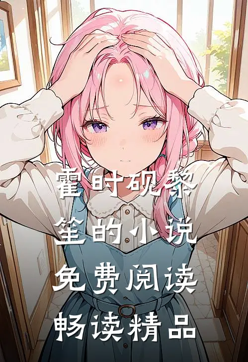 霍时砚黎笙的小说免费阅读畅读精品