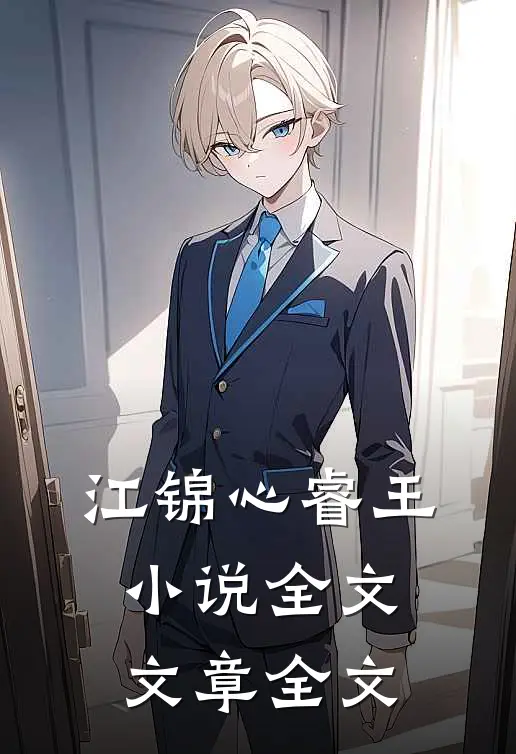 江锦心睿王小说全文文章全文