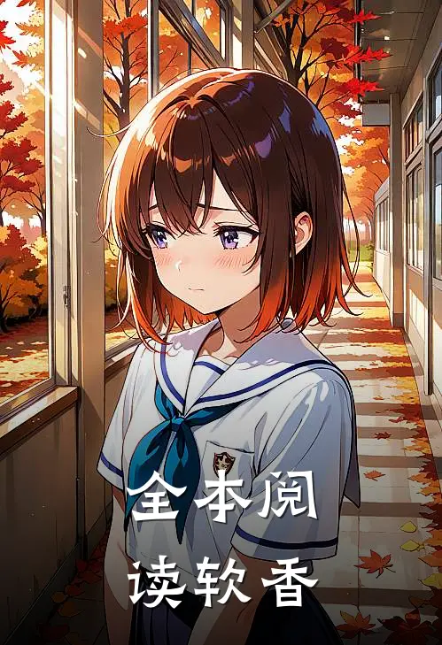 全本阅读软香