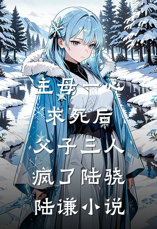 主母一心求死后，父子三人疯了陆骁陆谦小说