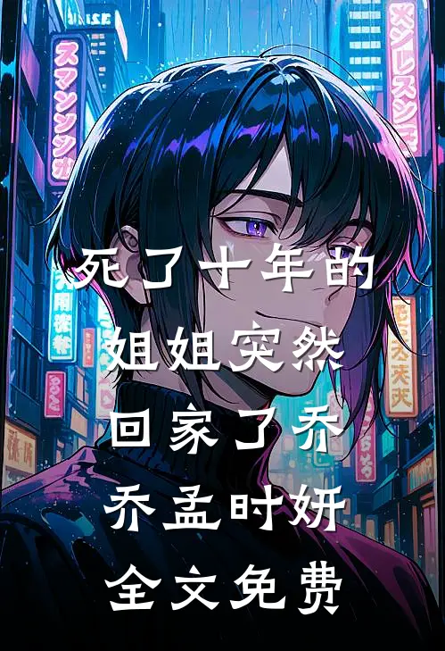死了十年的姐姐突然回家了乔乔孟时妍全文免费
