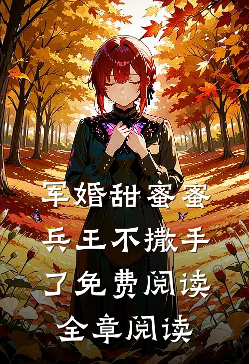 军婚甜蜜蜜,兵王不撒手了免费阅读全章阅读