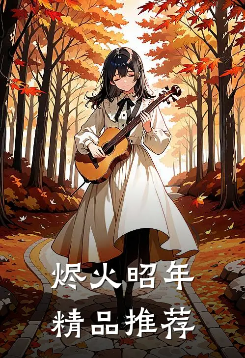 烬火昭年精品推荐