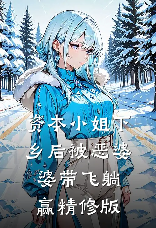 资本小姐下乡后被恶婆婆带飞躺赢精修版