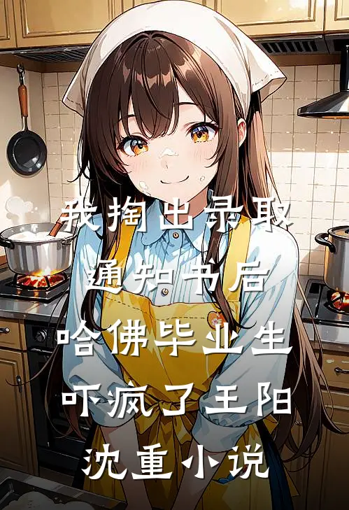 我掏出录取通知书后，哈佛毕业生吓疯了王阳沈重小说