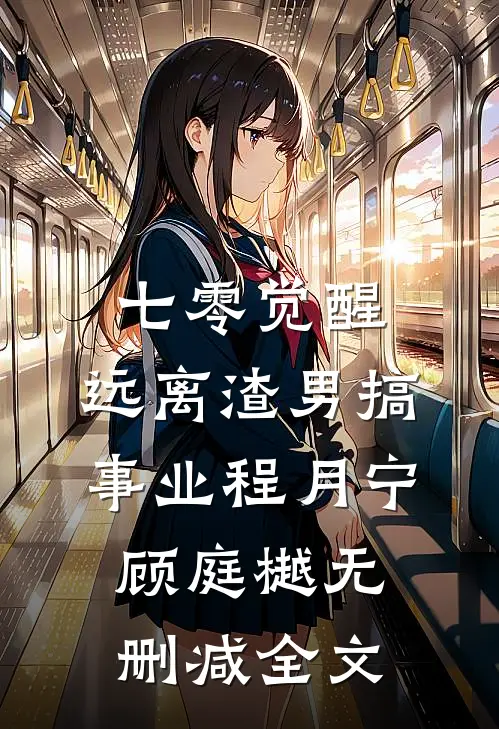 七零觉醒：远离渣男搞事业程月宁顾庭樾无删减全文