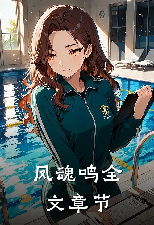 凤魂鸣全文章节