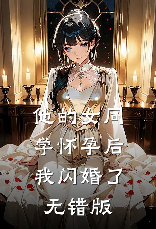 他的女同学怀孕后，我闪婚了无错版