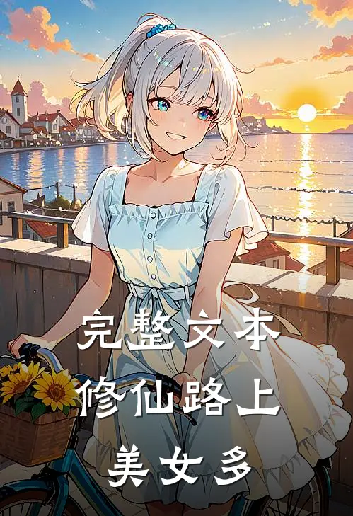 完整文本修仙路上美女多
