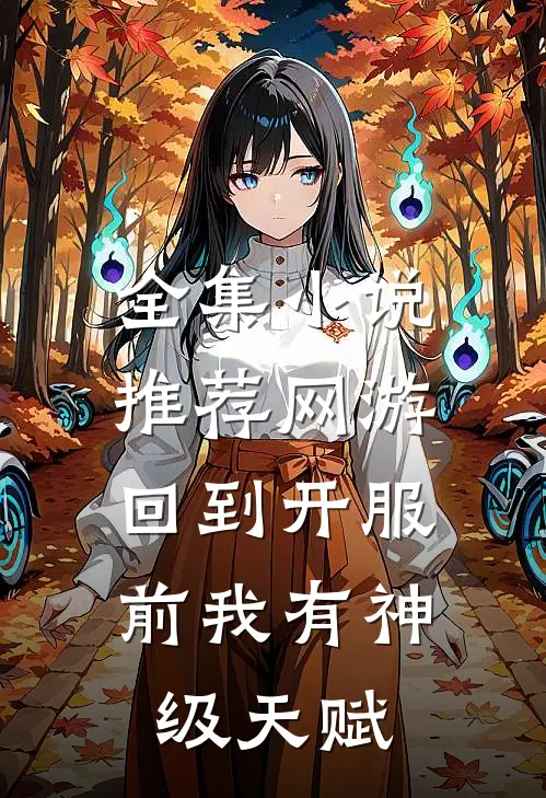 全集小说推荐网游：回到开服前我有神级天赋