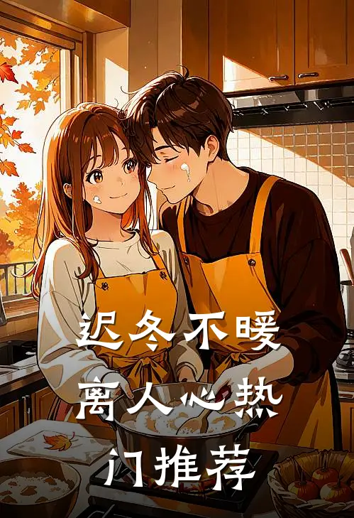 迟冬不暖离人心热门推荐