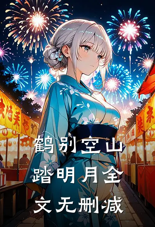 鹤别空山踏明月全文无删减