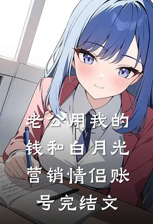 老公用我的钱和白月光营销情侣账号完结文