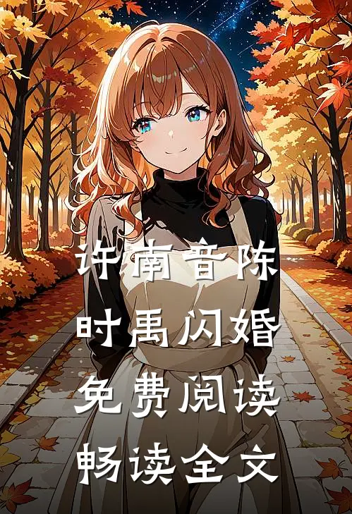 许南音陈时禹闪婚免费阅读畅读全文