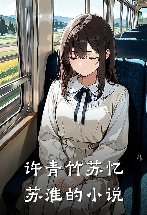精选小说推荐肆意人生