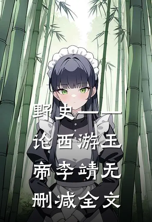 野史——《论西游》玉帝李靖无删减全文