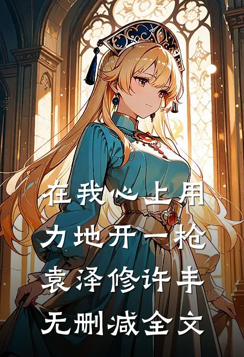 在我心上用力地开一枪袁泽修许丰无删减全文