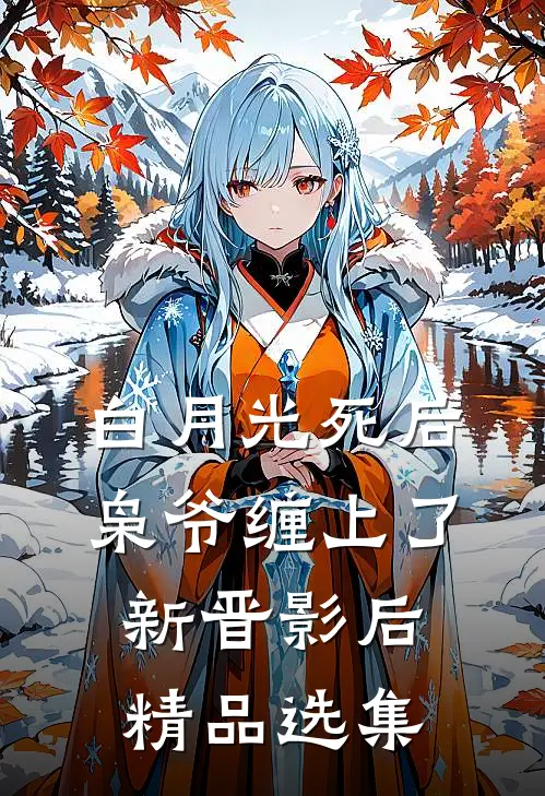 白月光死后，枭爷缠上了新晋影后精品选集