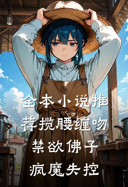 全本小说推荐揽腰缠吻，禁欲佛子疯魔失控