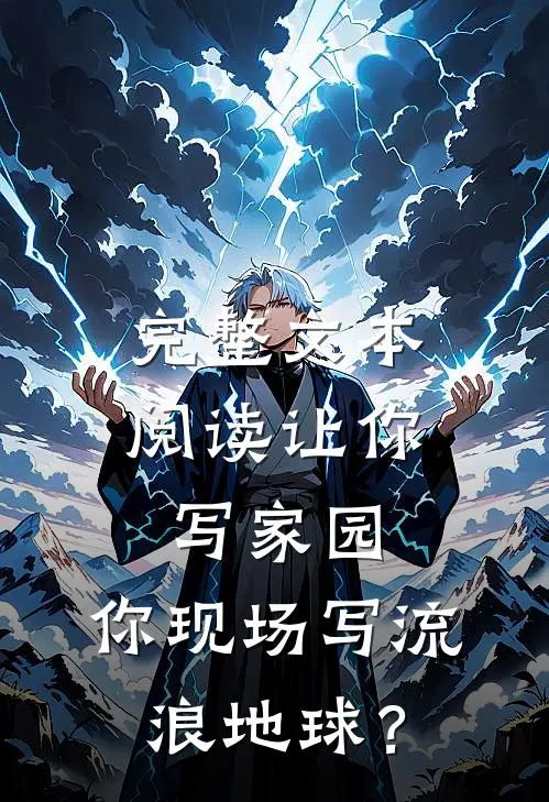 完整文本阅读让你写家园，你现场写流浪地球？