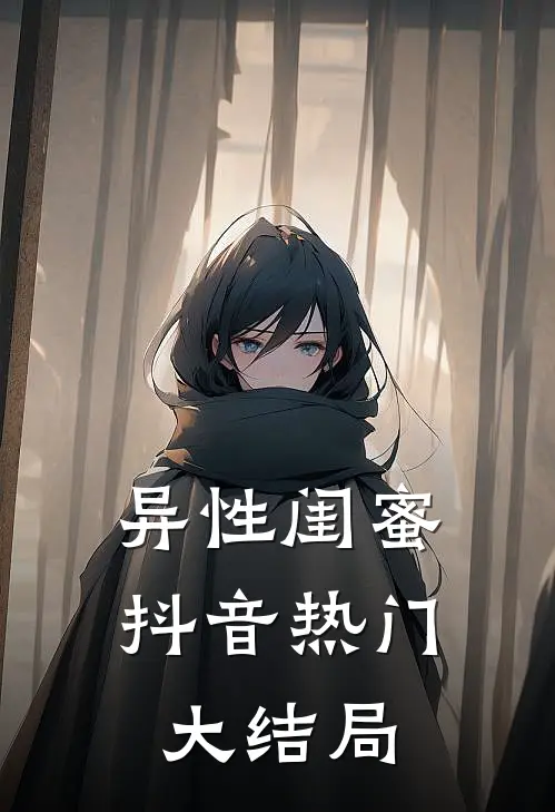 异性闺蜜抖音热门大结局