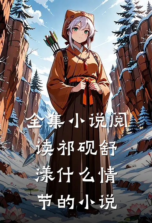 全集小说阅读祁砚舒漾什么情节的小说