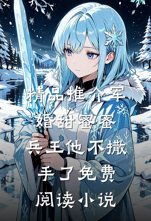 精品推介军婚甜蜜蜜,兵王他不撒手了免费阅读小说